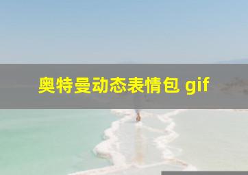 奥特曼动态表情包 gif